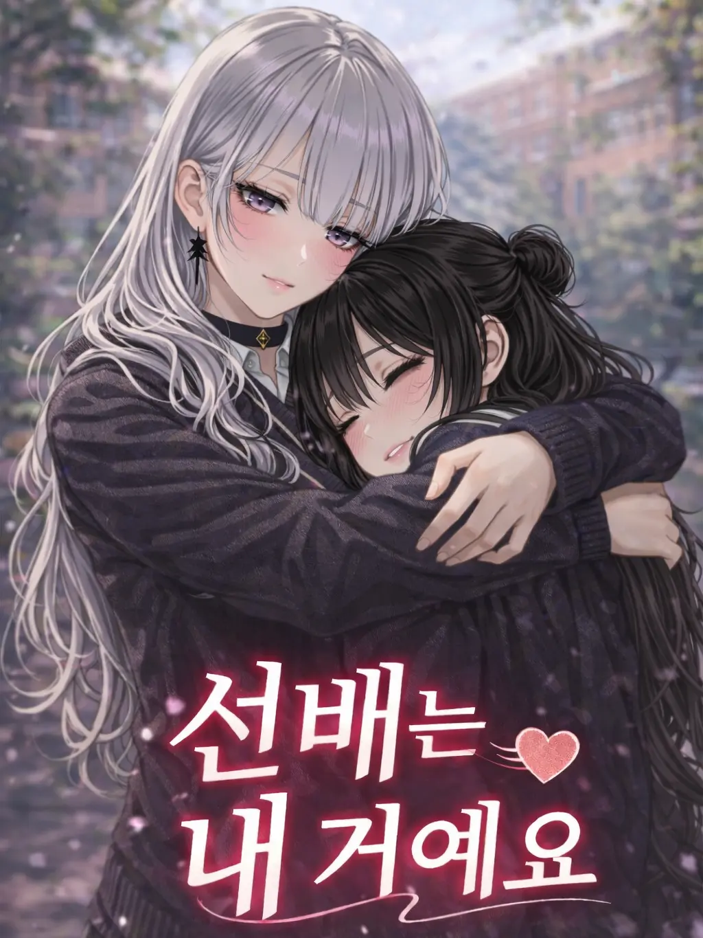 veilcode_2의 선배는 내 거예요.