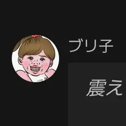 Profile image of ブリ子