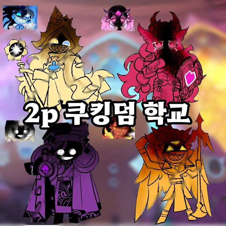 miny_78의 2p 쿠킹덤 학교