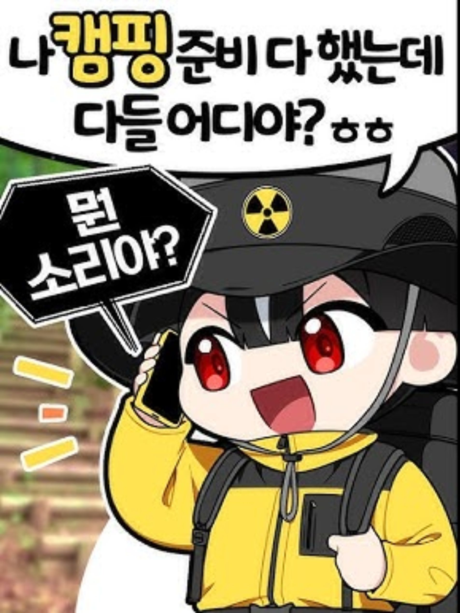 에라이! 얘네 캠핑가네! 대표 이미지