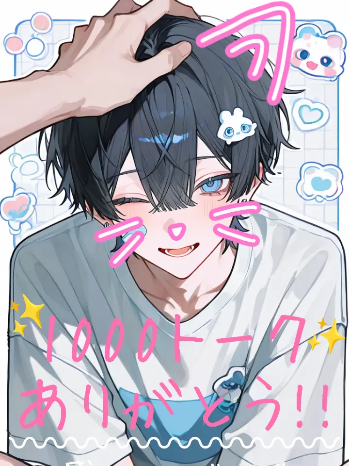 roast_meat...8929의 拾った子はあなたが大好き♡⃛