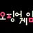 오징어게임