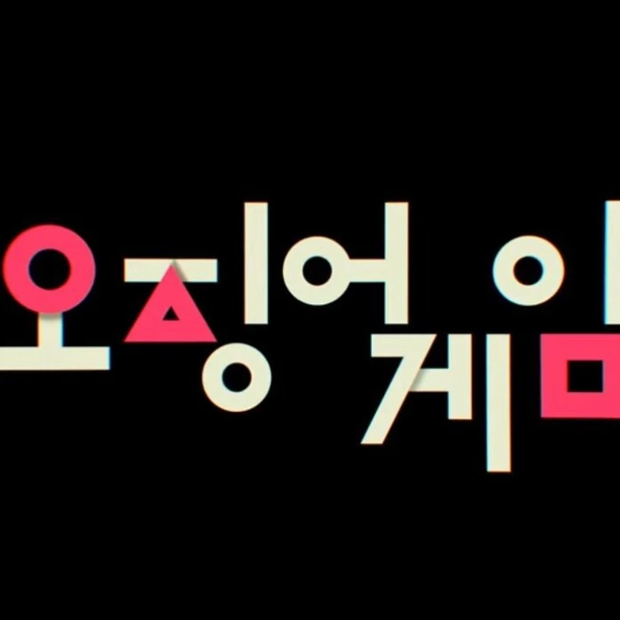 오징어게임