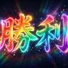 Profile image of 勝利
