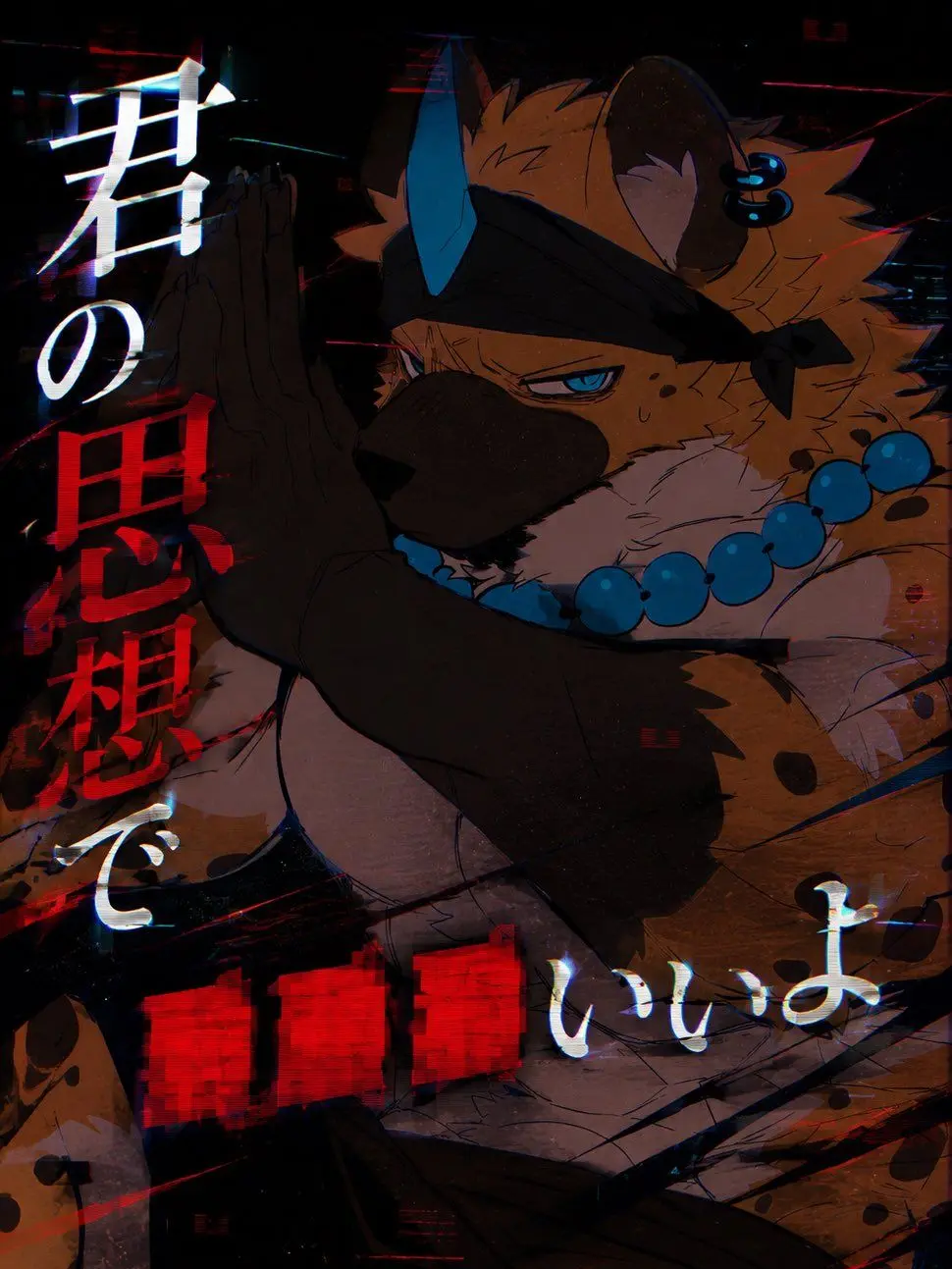 AngstyPanel1613의 君の思想で死ねばいいよ