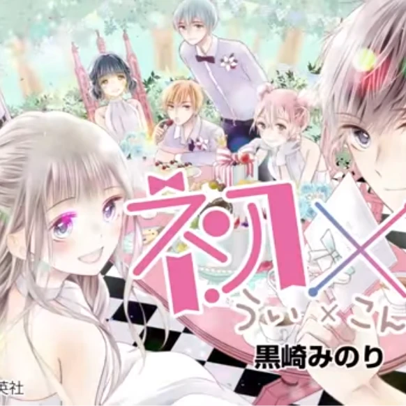 初と婚。その他