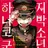 하나코
