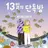 13일의 단톡방