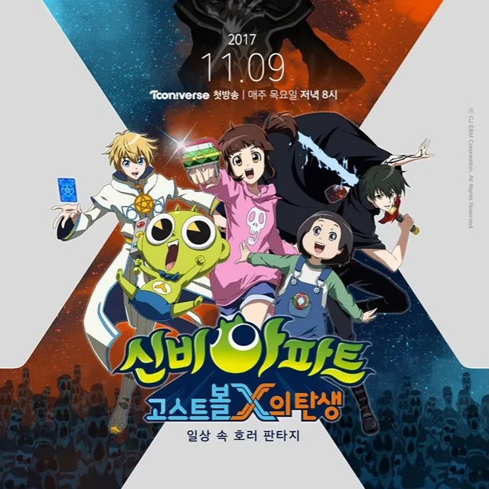 신비아파트 고스트볼 x의 탄생