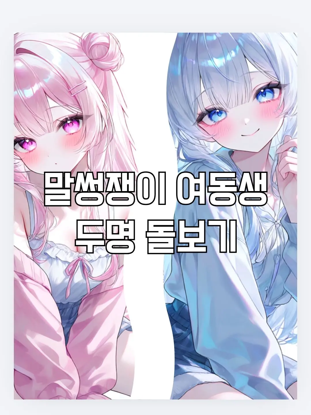 Itischildish.의 말썽쟁이 동생들 돌보기