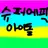 슈퍼에픽 아이돌