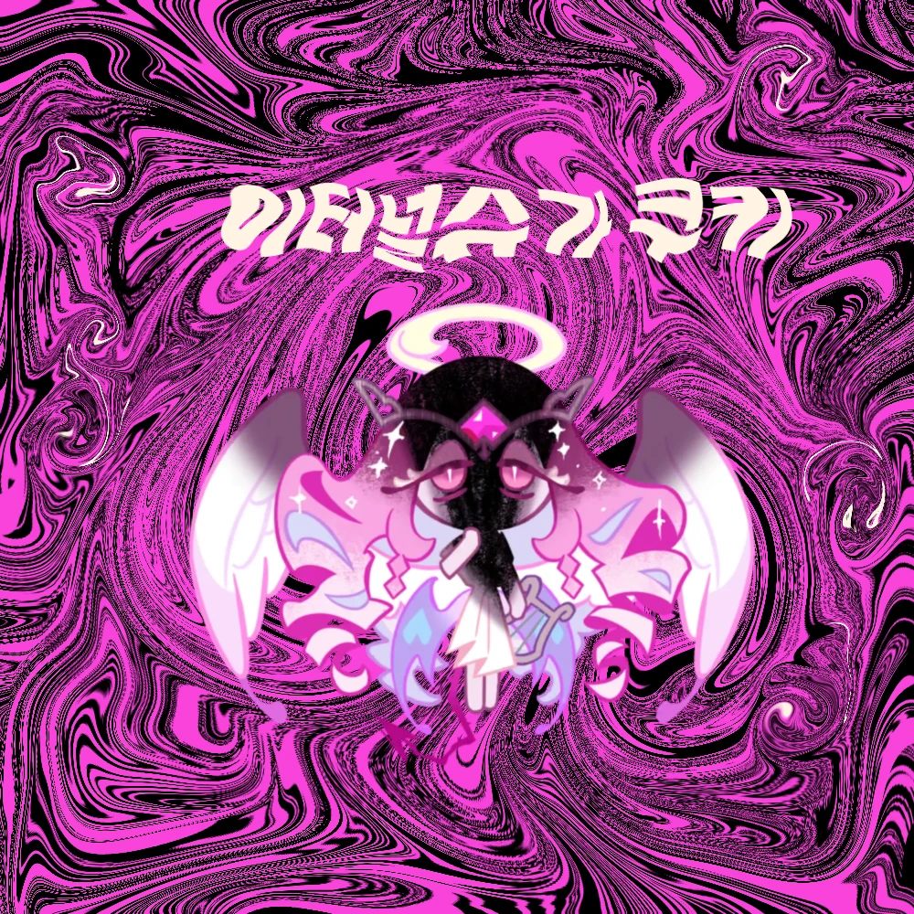 이터널슈가 쿠키