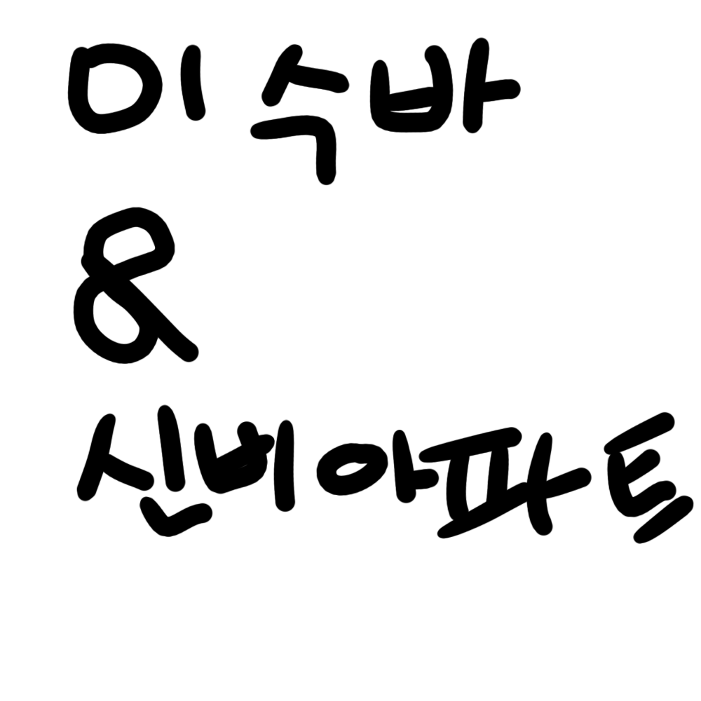 미수반 & 신비아파트 대표 이미지