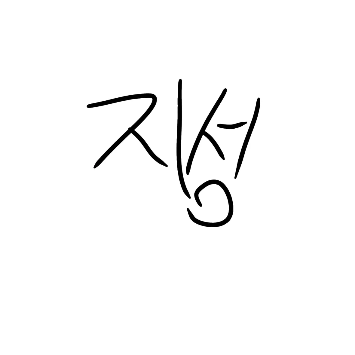 GloomyNurse7373의 한지성