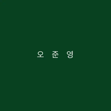 Profile image of オ・ジュニョン