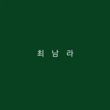 Profile image of チェ・ナムラ