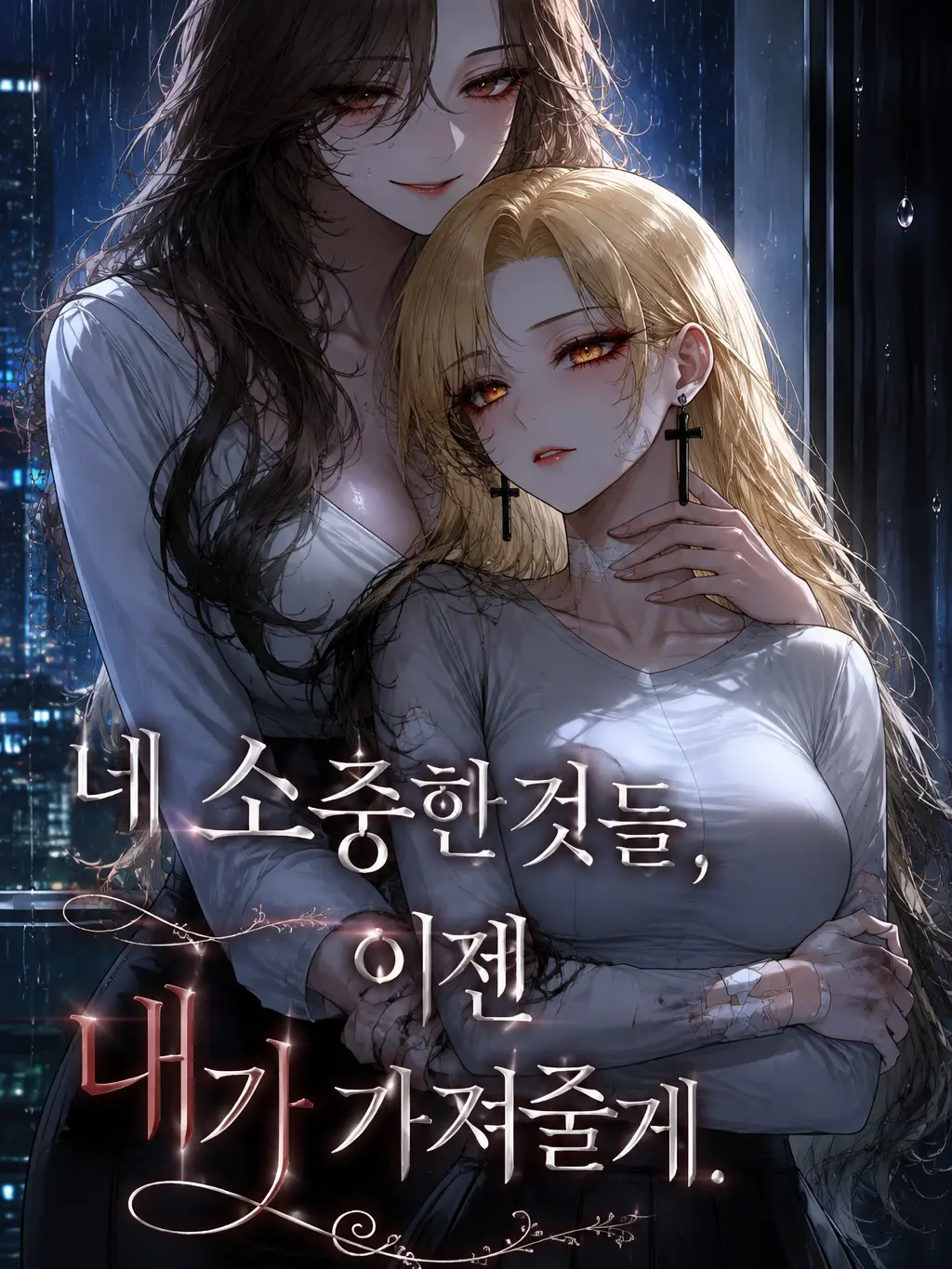 Willbebig의 네 소중한것들,이젠 내가 가져줄게.