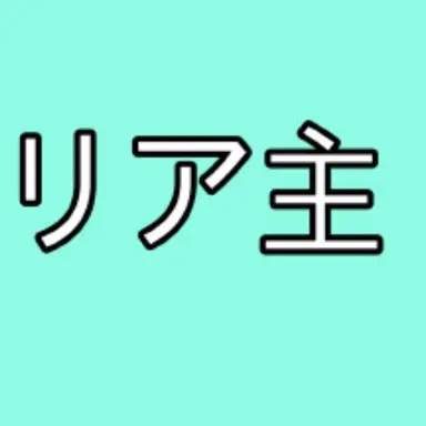Profile image of リア主