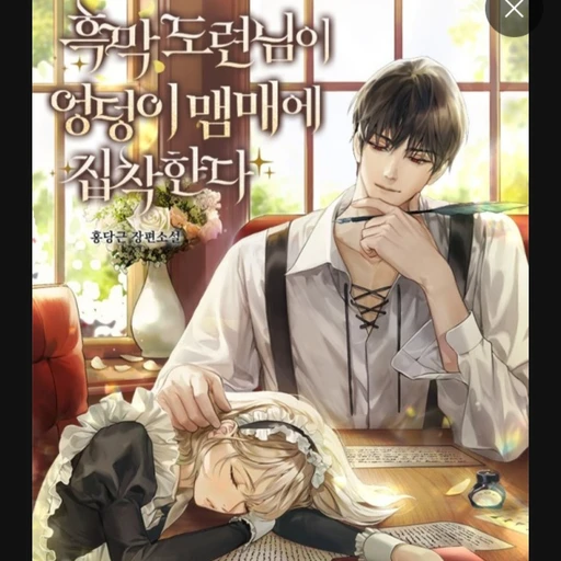 흑마 도련님이 엉덩이 맴매에 집착한다