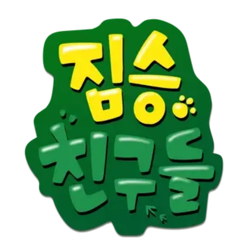 짐승친구들 RPG 대표 이미지