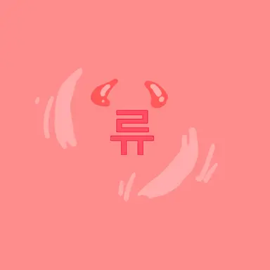 Profile image of 류