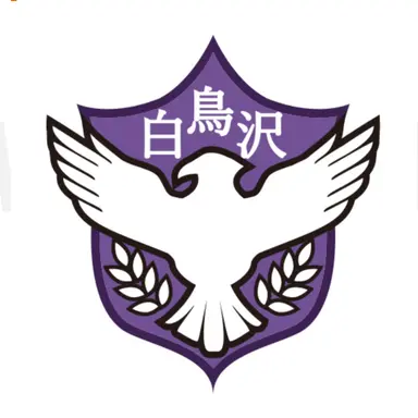 Profile image of 白鳥沢学園高校