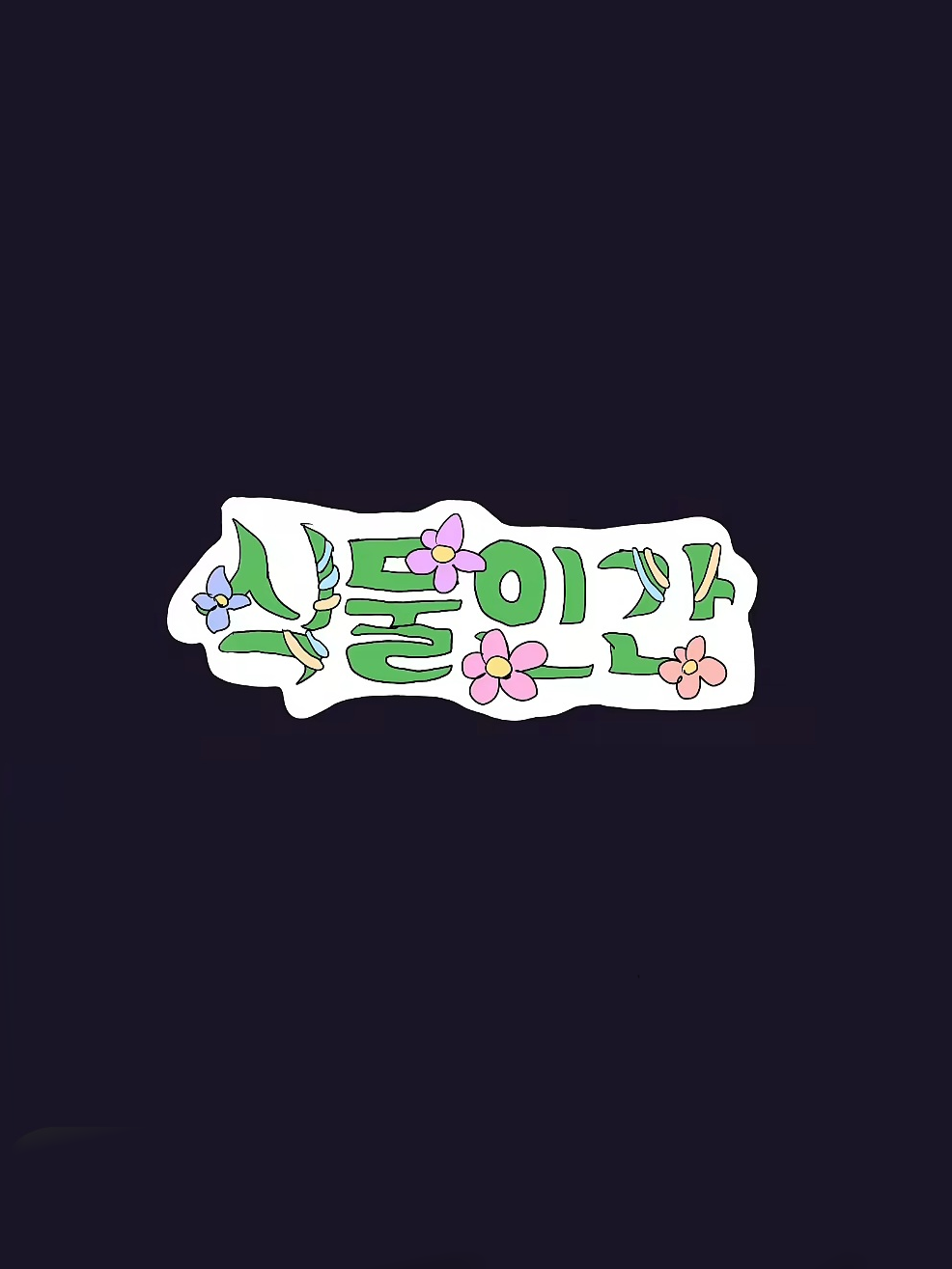 식물인간 4화 대표 이미지