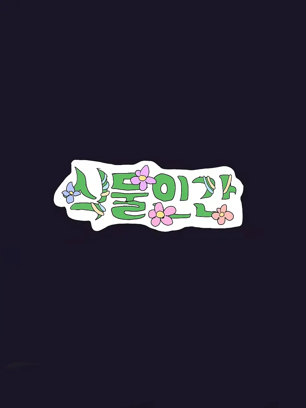 69yeodp47의 식물인간 4화