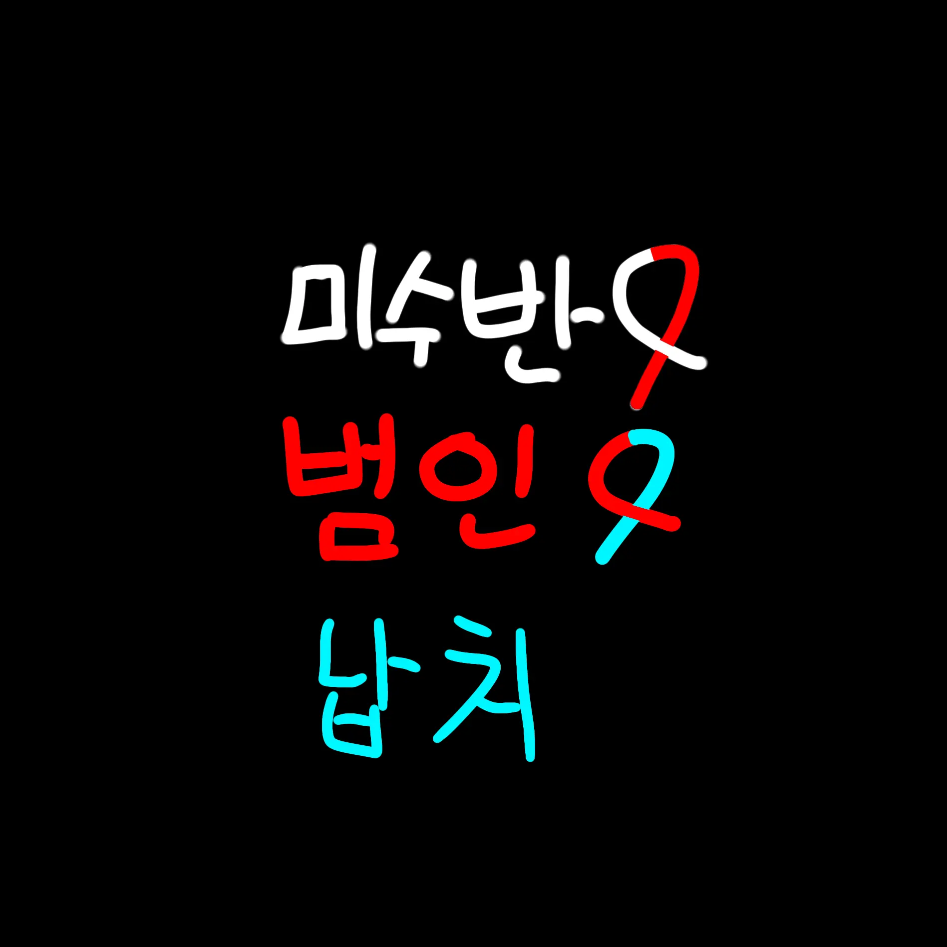 sleepgroundheart의 미수반이 쫒는 범인의 목표