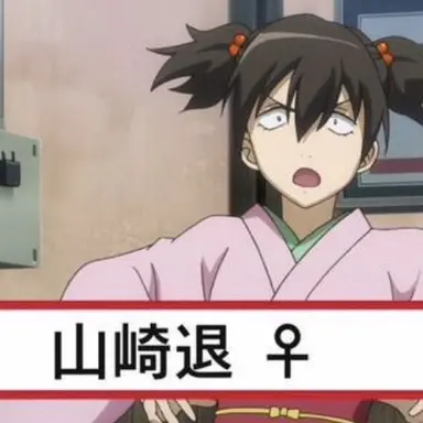 Profile image of 山崎退子