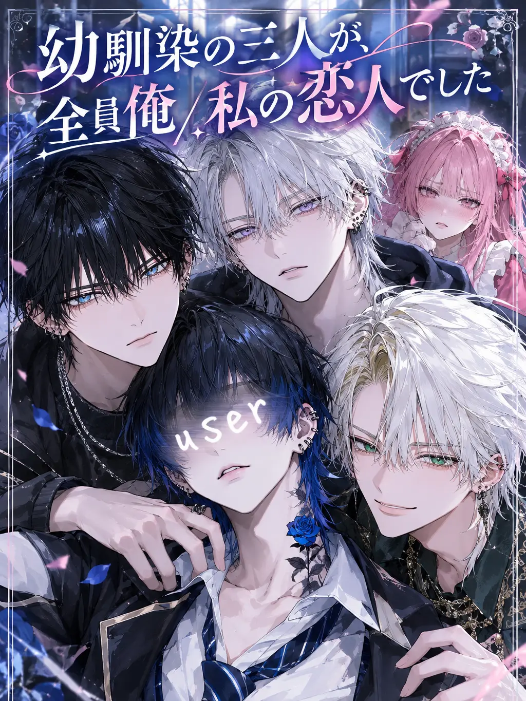yu_r02의 幼馴染の三人が、全員俺／私の恋人でした