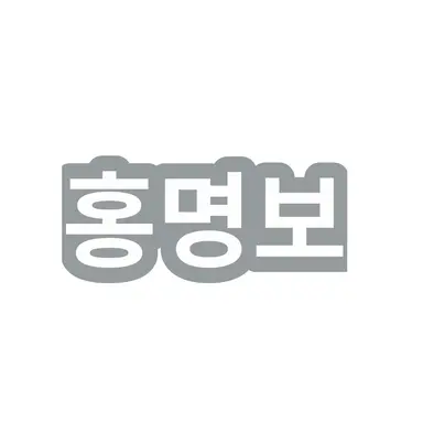 Profile image of 홍명보