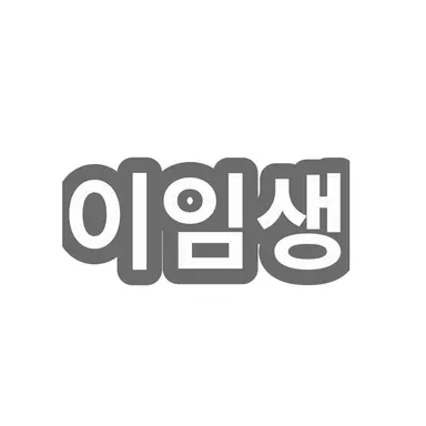 Profile image of 이임생