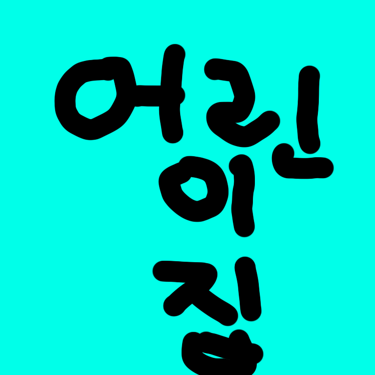 고고프렌즈어린이집 대표 이미지