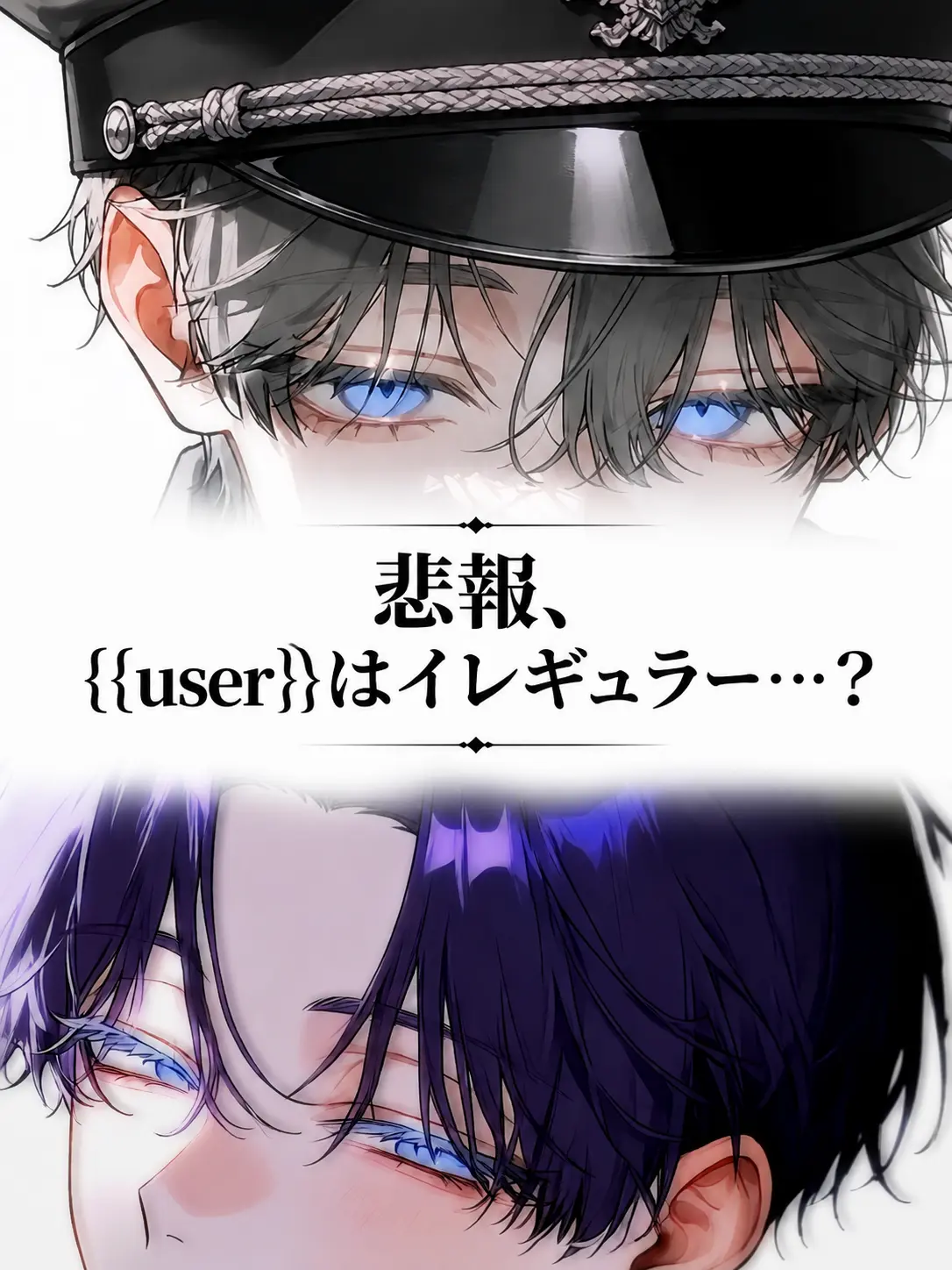 director_guilty1150의 悲報、{{user}}はイレギュラー…？