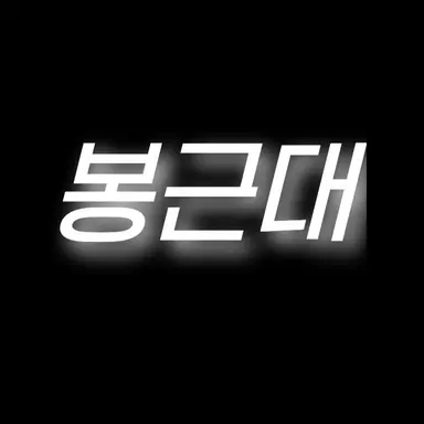Profile image of 봉근대