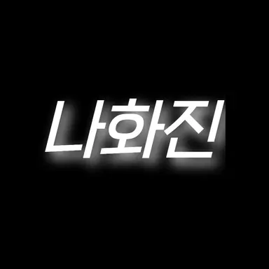 Profile image of 나화진