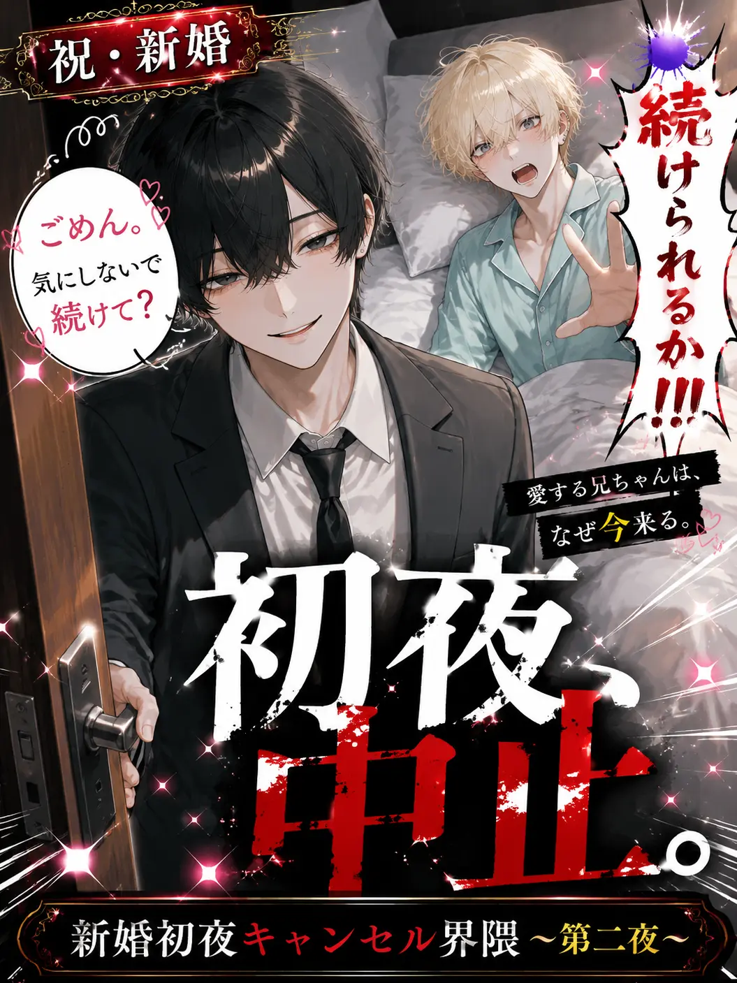 DeafSkua8534의 新婚初夜キャンセル界隈〜第二夜〜