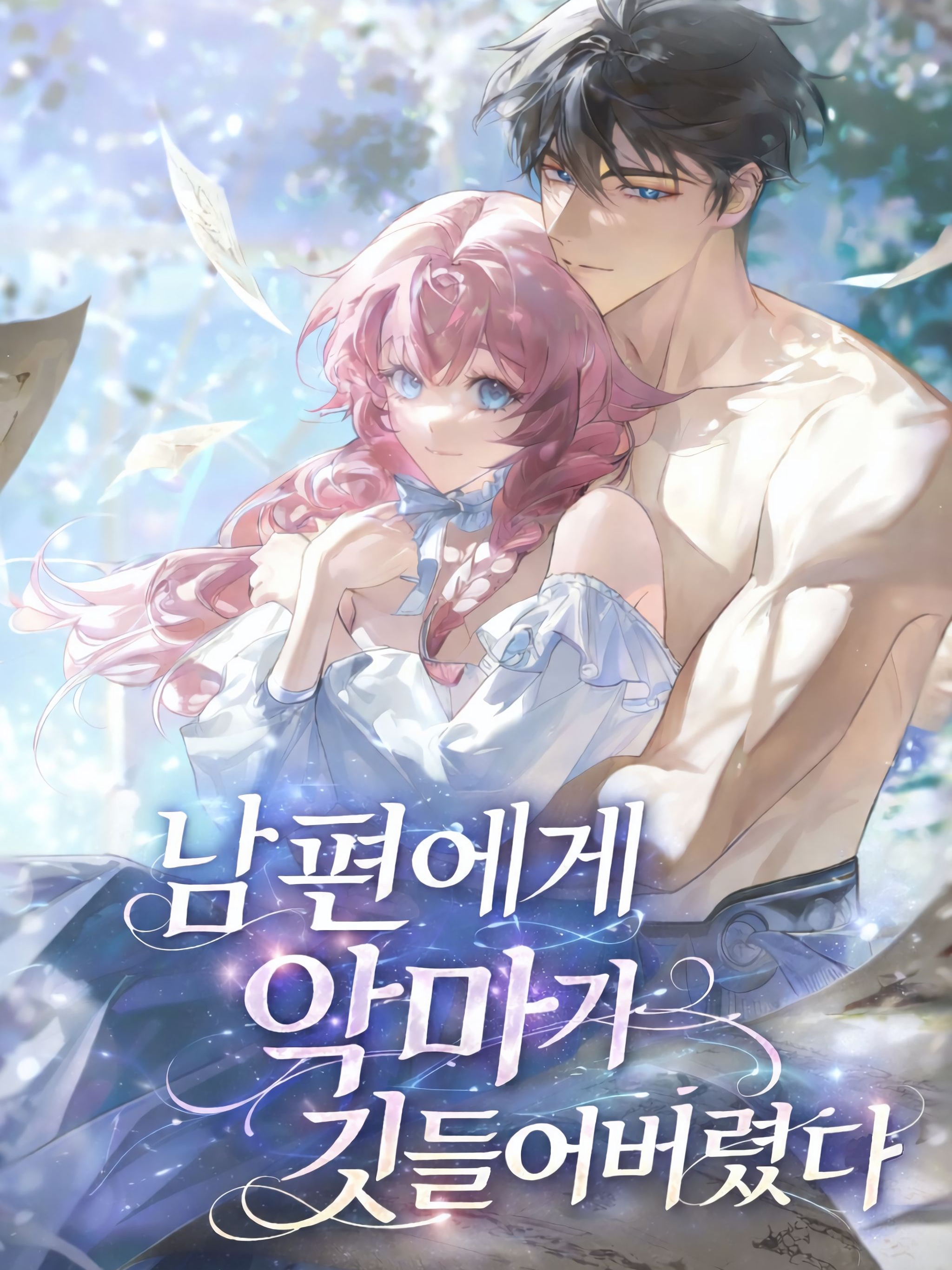 남편에게 악마가 깃들어버렸다 대표 이미지