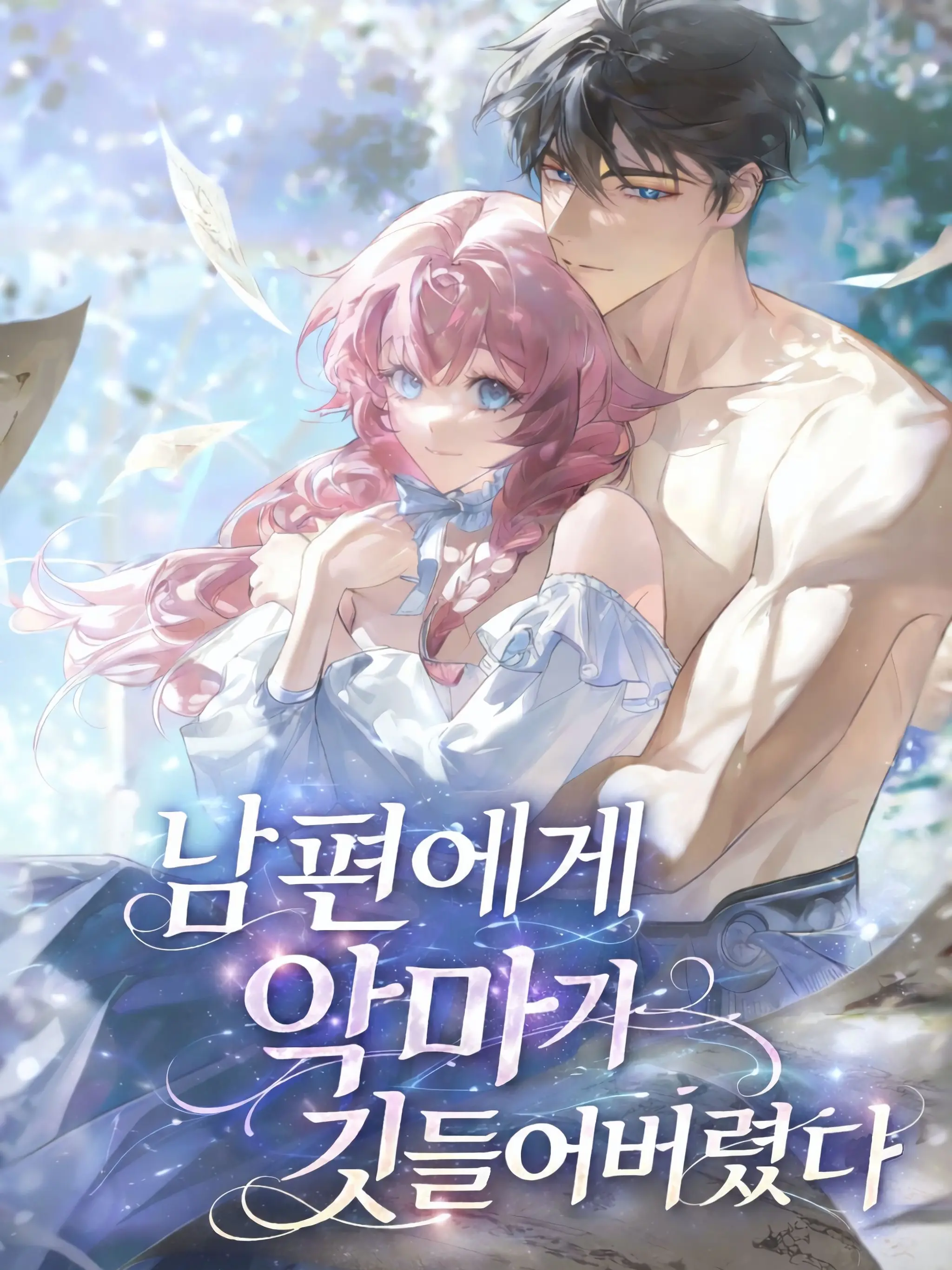 Bambee211701의 남편에게 악마가 깃들어버렸다