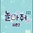 놀아줘 클럽