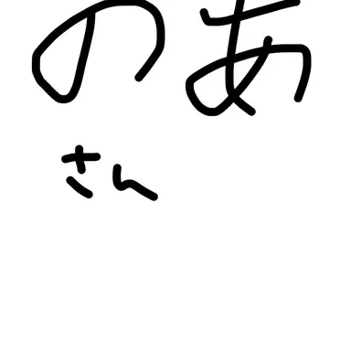 Profile image of のあ