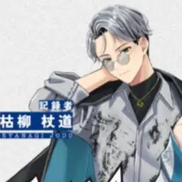 Profile image of 枯柳杖道