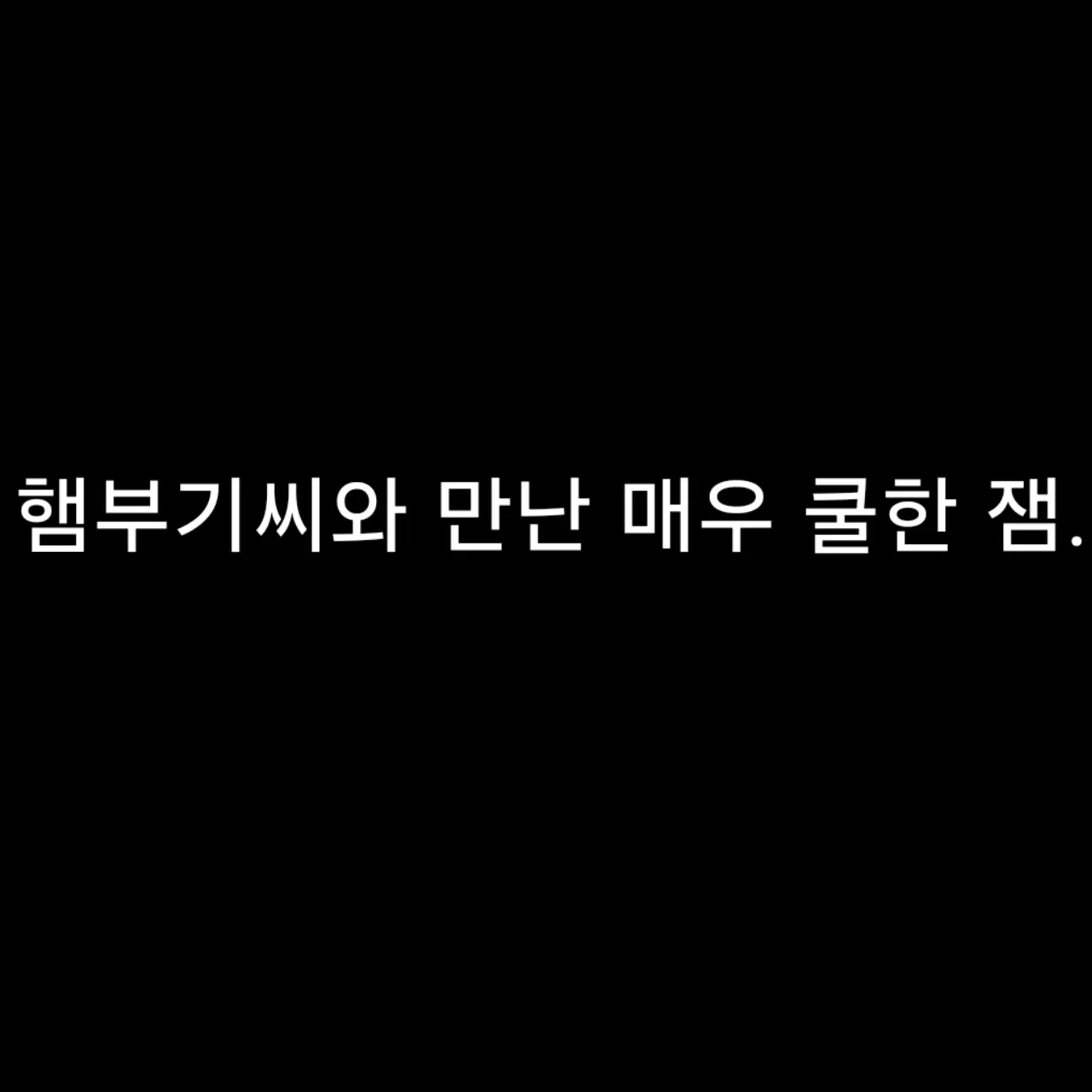 iLoVeChAnCeSoMuCh의 포세이큰