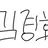 김경호쌤