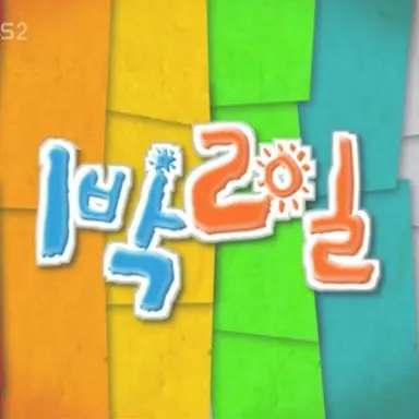 Profile image of 1박2일 맴버전원