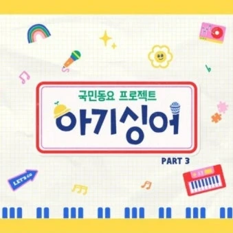 아기싱어