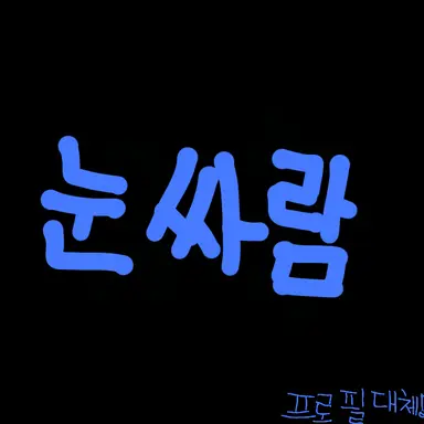 Profile image of 눈싸람