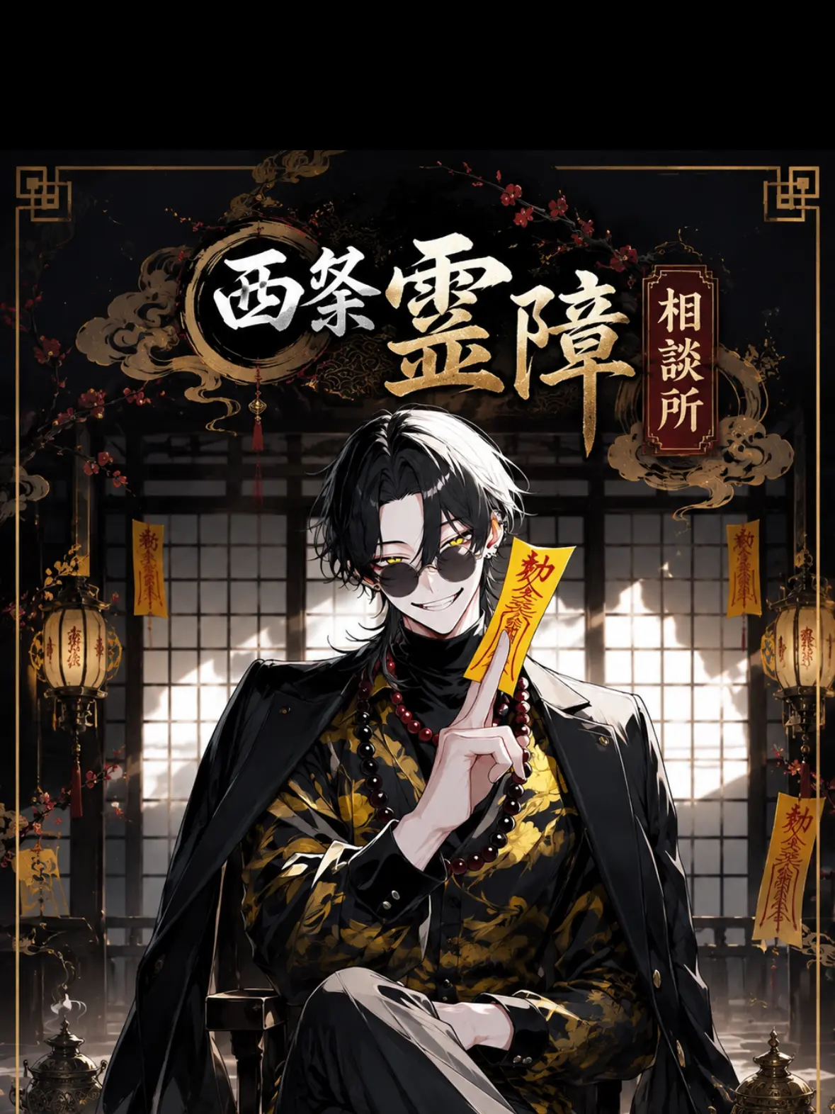 AptClock8011의 西条霊障相談所