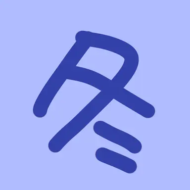 Profile image of ふゆ